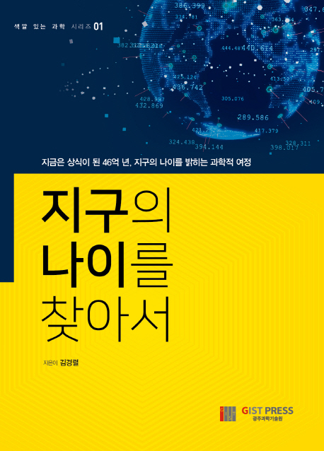 지구의 나이를 찾아서 : 지금은 상식이 된 46억년, 지구의 나이를 밝히는 과학적 여정