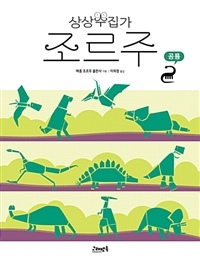 상상수집가 조르주. 1, 공룡