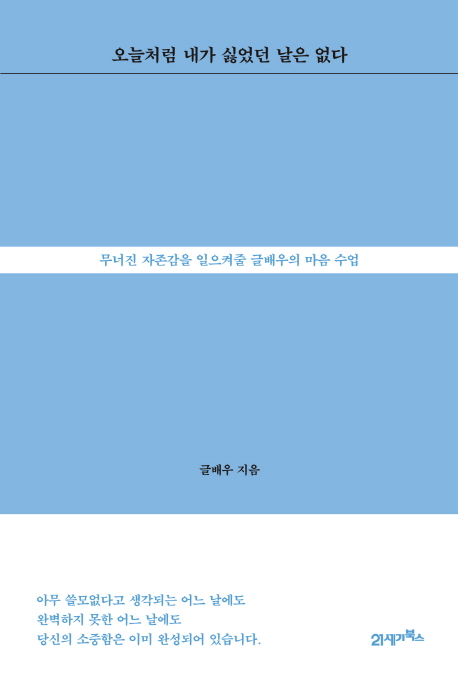 오늘처럼 내가 싫었던 날은 없다 : 무너진 자존감을 일으켜줄 글배우의 마음 수업