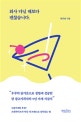 회사 다닐 때보다 괜찮습니다 (프랜차이즈가 아닌 내 브랜드로 살아남는 법)