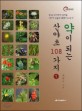 약이 되는 산야초 108가지 