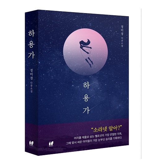 하용가 :정미경 페미니즘 다큐소설 