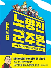 노량진 군주론- [전자책] : 스타 강사 마키아벨리, 군주론을 강의하다