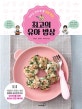 최고의 유아 밥상 (아이도 반하게 할 영양 만점)