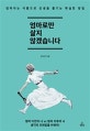 엄마로만 살지 않겠습니다 (엄마라는 이름으로 인생을 즐기는 확실한 방법)