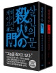 살인의 문 1,2 세트 (인터파크 특별 애장판)