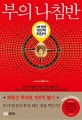 부의 나침반 (부동산 투자로 100억 벌기)