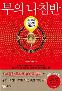 부의 나침반 : 4년 만에 100억 자산가