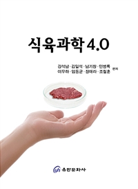 식육과학4.0