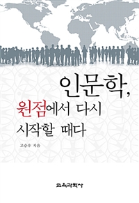 인문학, 원점에서 다시 시작할 때다