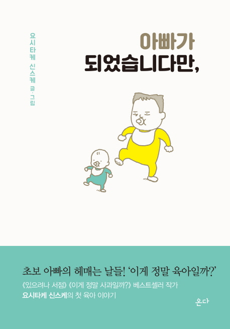 아빠가되었습니다만