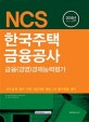 NCS 한국주택금융공사 금융(경영)경제능력평가 (2018년 하반기 시험대비)