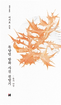 목양면 방화 사건 전말기 : 욥기 43장 : 이기호 소설