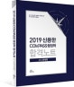 신용한 COMPASS 행정학 합격노트 OX문제편 (2019,9,7급 공무원,경찰간부,경정승진 등 각종 공무원 시험대비)