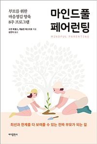 마인드풀페어런팅:부모를위한마음챙김양육8주프로그램