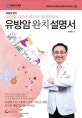 유방암 완치 설명서 (유방암 명의 조영업 교수와 베스트 유방암팀의)