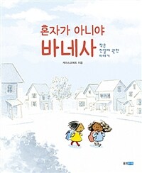 혼자가 아니야 바네사: 작은 친절에 관한 이야기