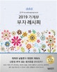 가계부 부자레시피 (2019)