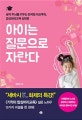아이는 질문으로 자란다 (생각 두뇌를 키우는 한국형 하브루타, 밥상머리교육 실전편)