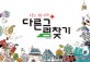 나도 한 번쯤 다른그림찾기