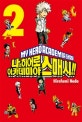 나의 히어로 아카데미아 스매시!! 2