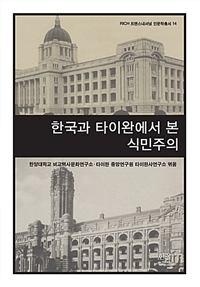 한국과 타이완에서 본 식민주의
