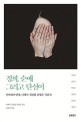 경희, 순애 그리고 탄실이 :신여성의 탄생, 나혜석 김일엽 김명순 작품선 