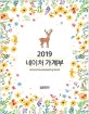 네이처 가계부 (2019)