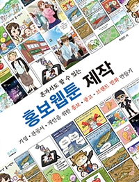 (혼자서도 할 수 잇는) 홍보웹툰 제작  : 기업·관공서·개인을 위한 홍보·광고·브랜드 만화 만들기