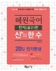 혜원국어 신의 한 수 한자편 (2019,7,9급 시험을 준비하는 수험생을 위한 최적의 맞춤형 교재)