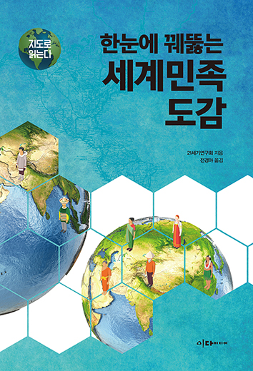 (지도로읽는다)한눈에꿰뚫는세계민족도감