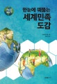 지도로 읽는다 한눈에 꿰뚫는 세계민족 도감