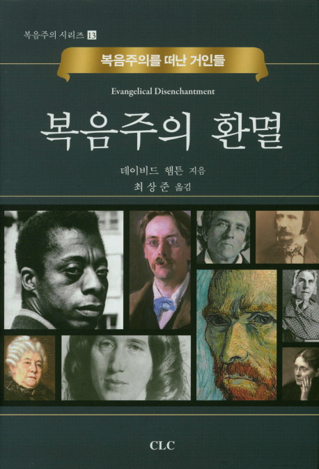 복음주의 환멸 : 복음주의를 떠난 거인들