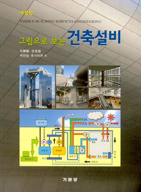 (그림으로 보는)건축설비