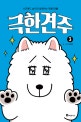 극한견주 3 (사모예드 솜이와 함께하는 극한 인생!)