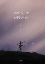 달달한 밤 이미지