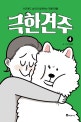 극한견주 4 (사모예드 솜이와 함께하는 극한 인생!)