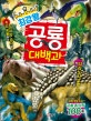 최강왕 공룡 대백과