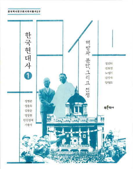 한국현대사 1 (한국역사연구회시대사 총서 9,해방과 분단, 그리고 전쟁)