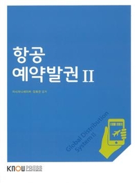 항공예약발권. 2 : [관광]  표지이미지
