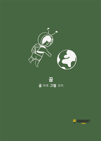 꿈  - [전자책]