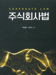 주식회사법 : [법학]  표지이미지