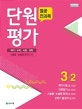 열공 전과목 단원평가 초등 3-2 (국어 수학 사회 과학)