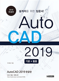 AutoCAD 2019  : 기본+활용, 설계자를 위한 입문서!