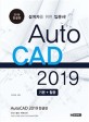AutoCAD 2019 :설계자를 위한 입문서! 