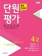 열공 전과목 단원평가 초등 4-2 (국어 수학 사회 과학)
