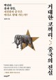 거대한 코끼리, 중국의 진실 / 임명묵 지음