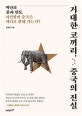 거대한 코끼리, 중국의 진실 (백년의 꿈과 현실, 시진핑의 중국은 어디로 향해 가는가?)