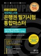 와우패스 JOB 은행권 필기시험 통합마스터 (NCS 직업기초능력평가+금융 및 경제,시사 상식+인적성,2019 입행대비)