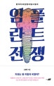 임플란트 전쟁 (본격 치과 담합 리얼스릴러)